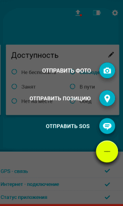 Быстрый доступ к отправке своего местоположения, фото или SOS-сообщения на сервер