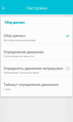 Интеллектуальный режим сбора данных для экономии заряда батареи
